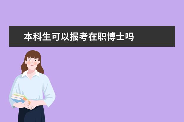 本科生可以报考在职博士吗