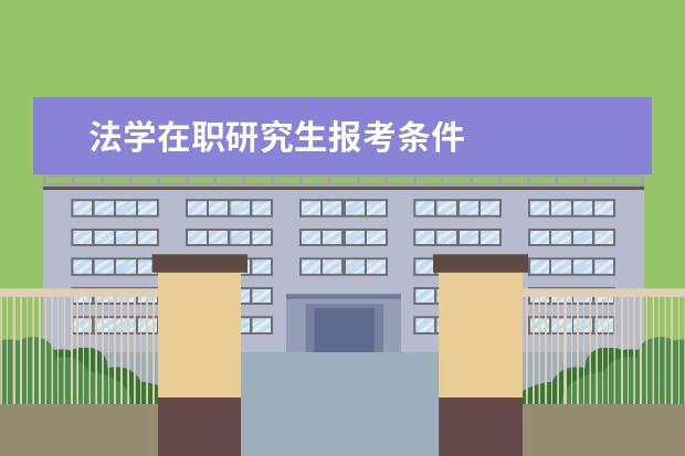 法学在职研究生报考条件