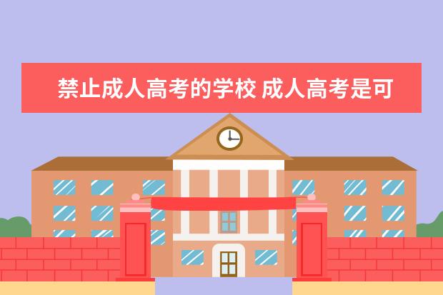 禁止成人高考的学校 成人高考是可以报考任何大学吗