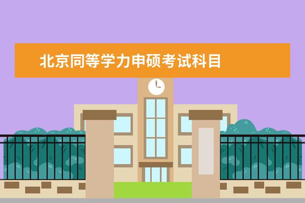 北京同等学力申硕考试科目