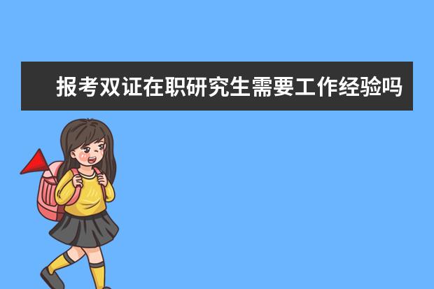 报考双证在职研究生需要工作经验吗