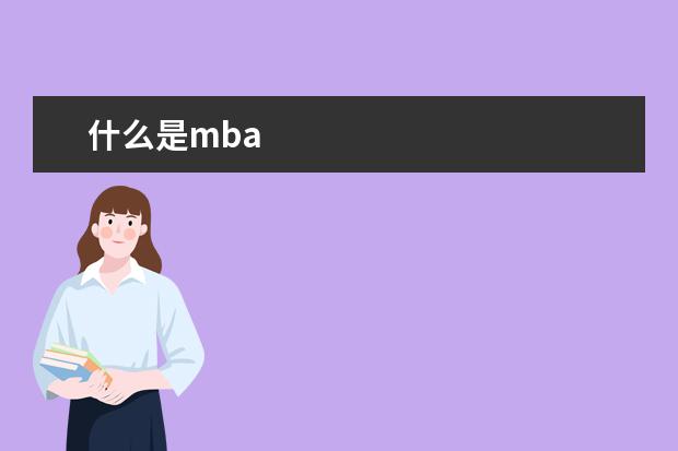 什么是mba