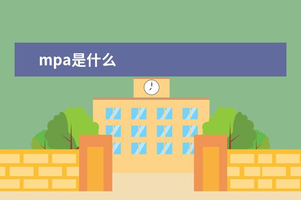 mpa是什么