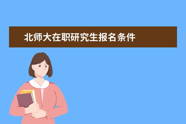 北师大在职研究生报名条件