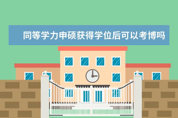 同等学力申硕获得学位后可以考博吗