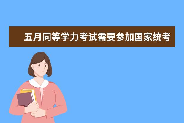 五月同等学力考试需要参加国家统考吗