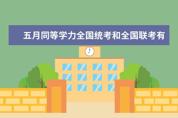 五月同等学力全国统考和全国联考有什么区别