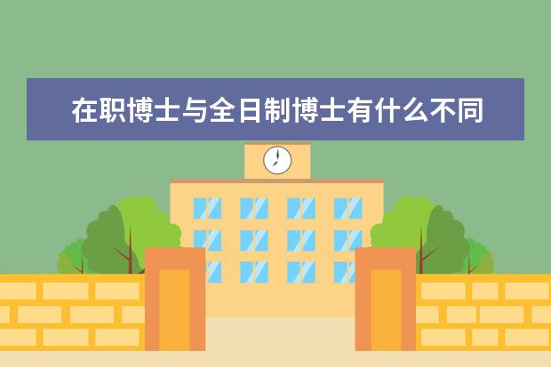 在职博士与全日制博士有什么不同