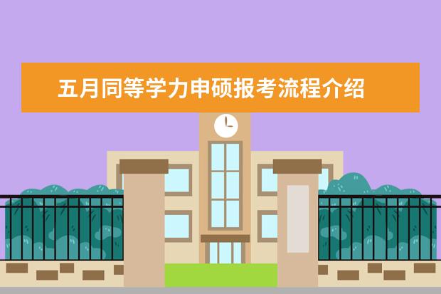 五月同等学力申硕报考流程介绍