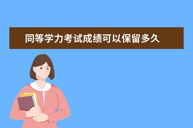 同等学力考试成绩可以保留多久