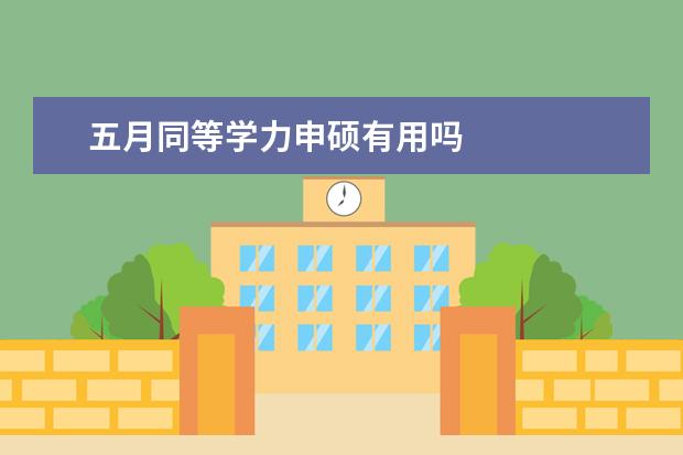 五月同等学力申硕有用吗