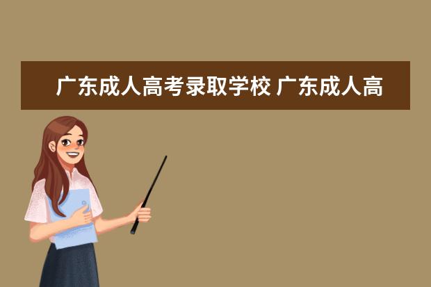 广东成人高考录取学校 广东成人高考有哪些学校可报?