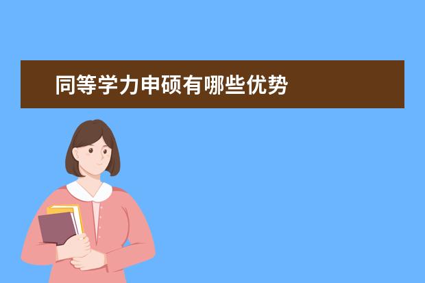 同等学力申硕有哪些优势