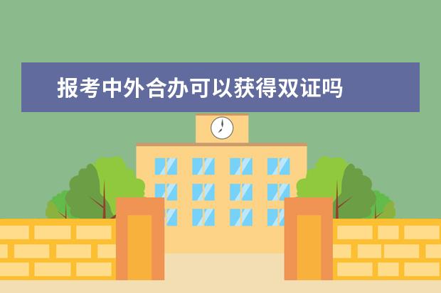 报考中外合办可以获得双证吗