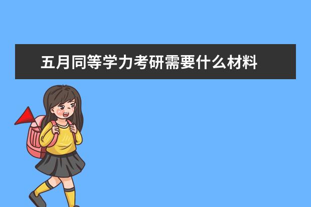 五月同等学力考研需要什么材料