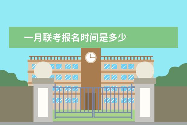 一月联考报名时间是多少