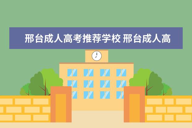 邢台成人高考推荐学校 邢台成人高考还能考吗