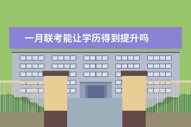 一月联考能让学历得到提升吗