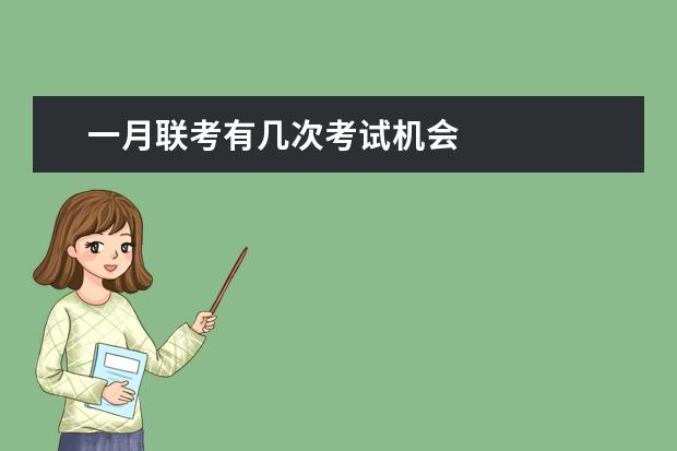 一月联考有几次考试机会