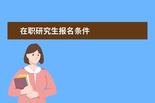在职研究生报名条件