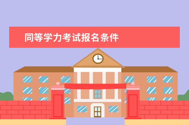 同等学力考试报名条件