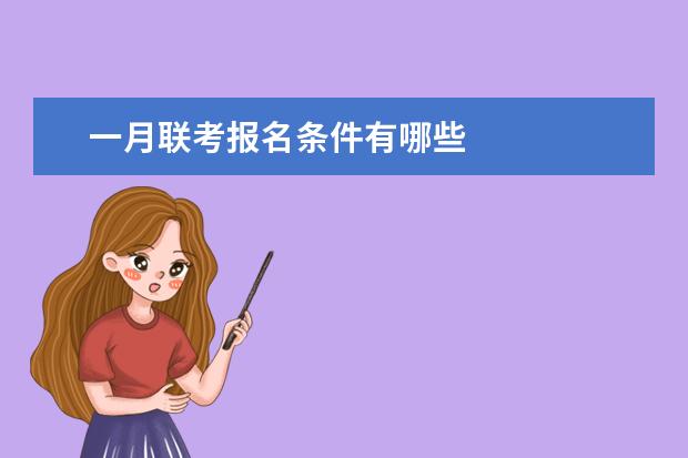 一月联考报名条件有哪些