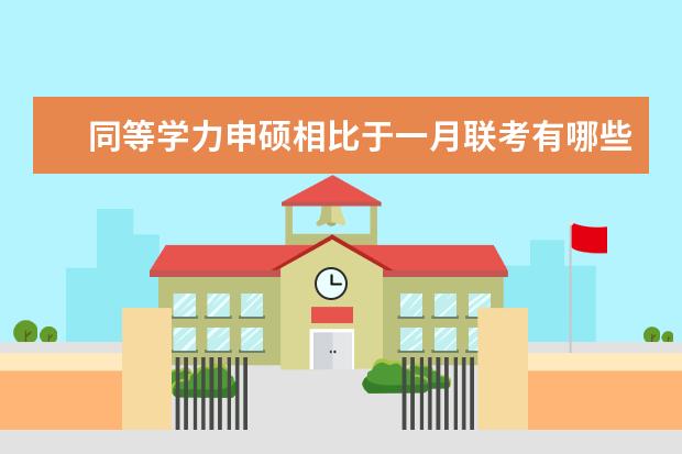 同等学力申硕相比于一月联考有哪些区别