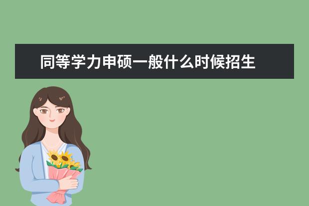同等学力申硕一般什么时候招生