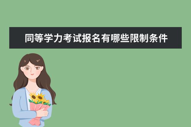 同等学力考试报名有哪些限制条件