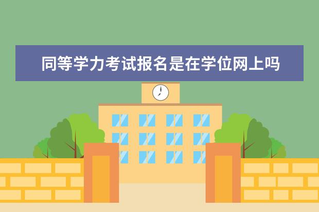 同等学力考试报名是在学位网上吗