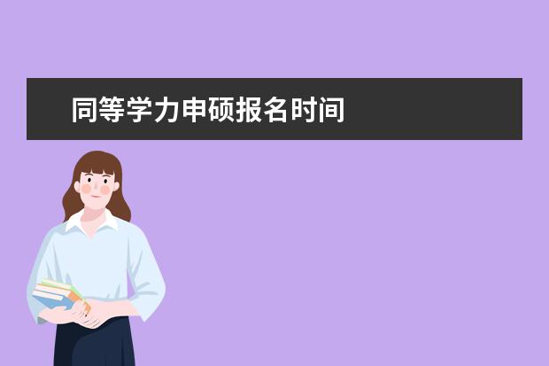 同等学力申硕报名时间