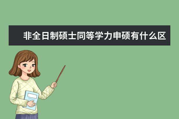 非全日制硕士同等学力申硕有什么区别