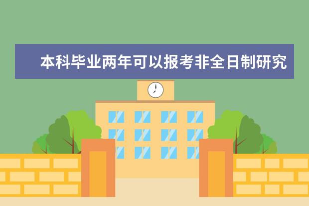 本科毕业两年可以报考非全日制研究生吗