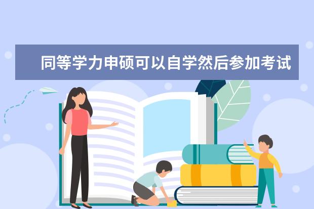 同等学力申硕可以自学然后参加考试吗