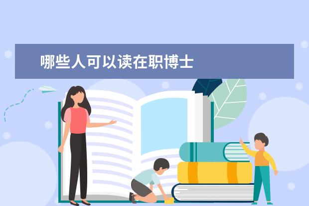 哪些人可以读在职博士