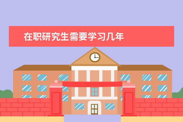 在职研究生需要学习几年