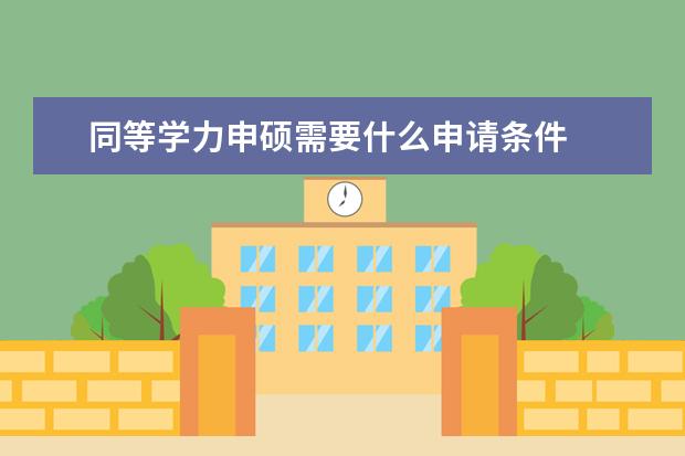 同等学力申硕需要什么申请条件