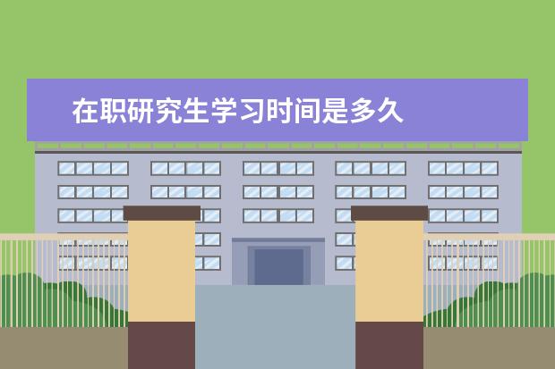 在职研究生学习时间是多久