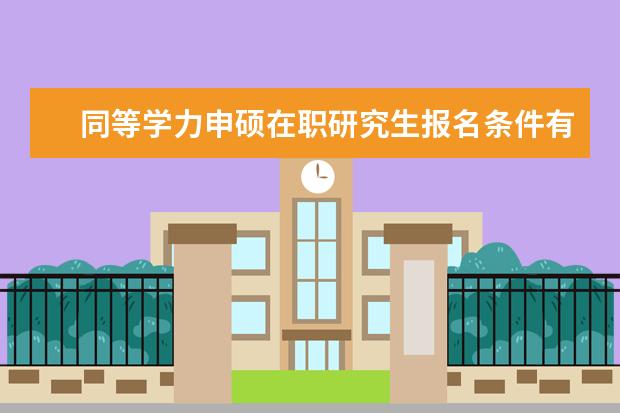 同等学力申硕在职研究生报名条件有哪些
