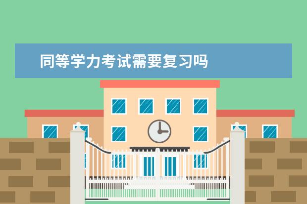 同等学力考试需要复习吗