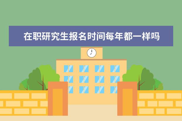 在职研究生报名时间每年都一样吗