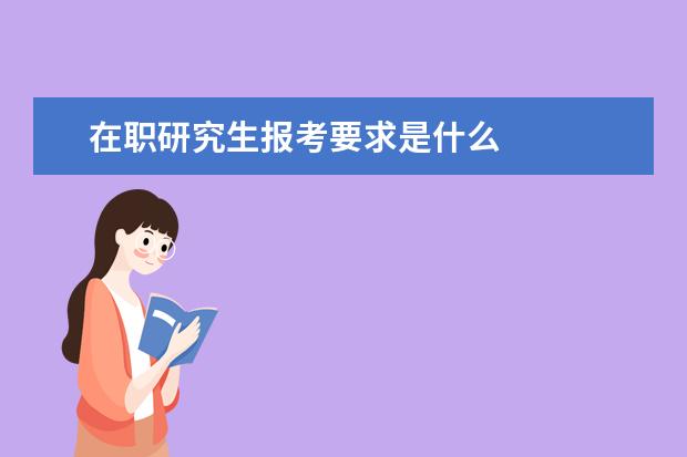 在职研究生报考要求是什么