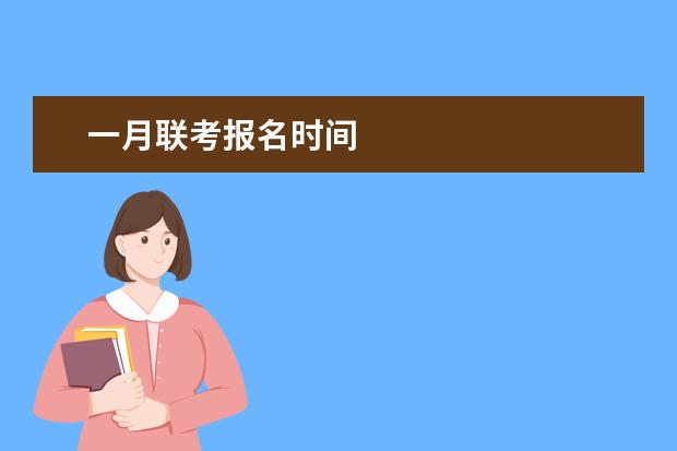 一月联考报名时间