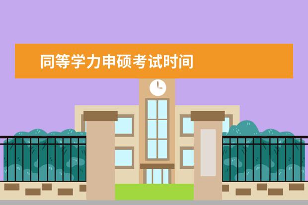 同等学力申硕考试时间