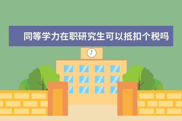 同等学力在职研究生可以抵扣个税吗