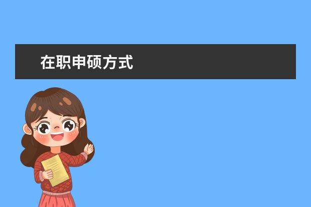 在职申硕方式