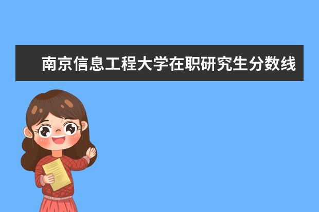 南京信息工程大学在职研究生分数线是多少？