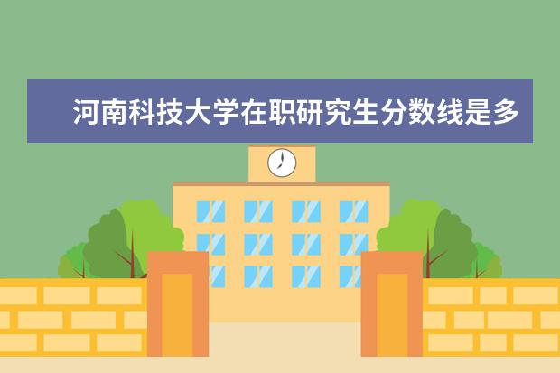 河南科技大学在职研究生分数线是多少？