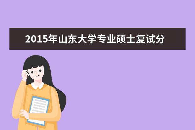 2015年山东大学专业硕士复试分数线