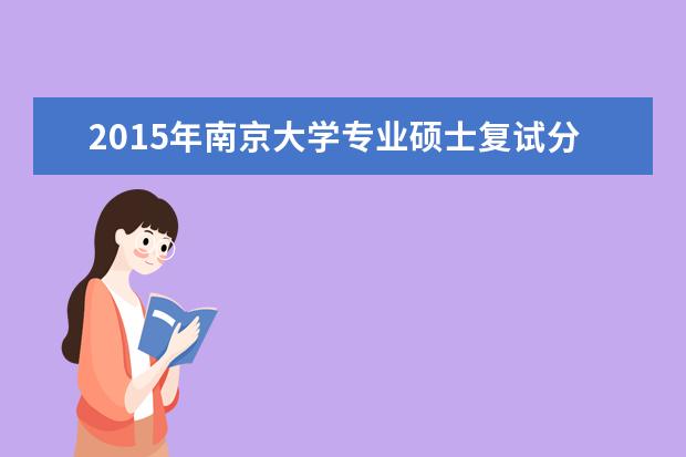 2015年南京大学专业硕士复试分数线